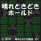 晴れときどきホールド